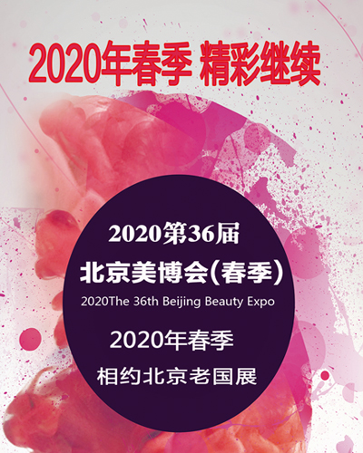 2021第37屆北京美博會(春季)