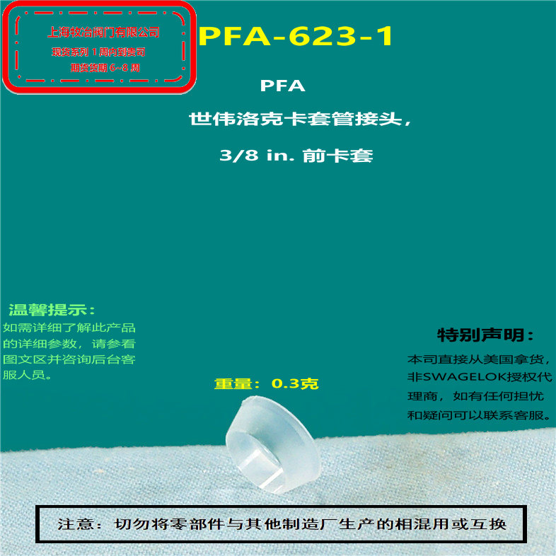 世偉洛克PFA-623-1卡套組件 部分現貨 期貨優惠