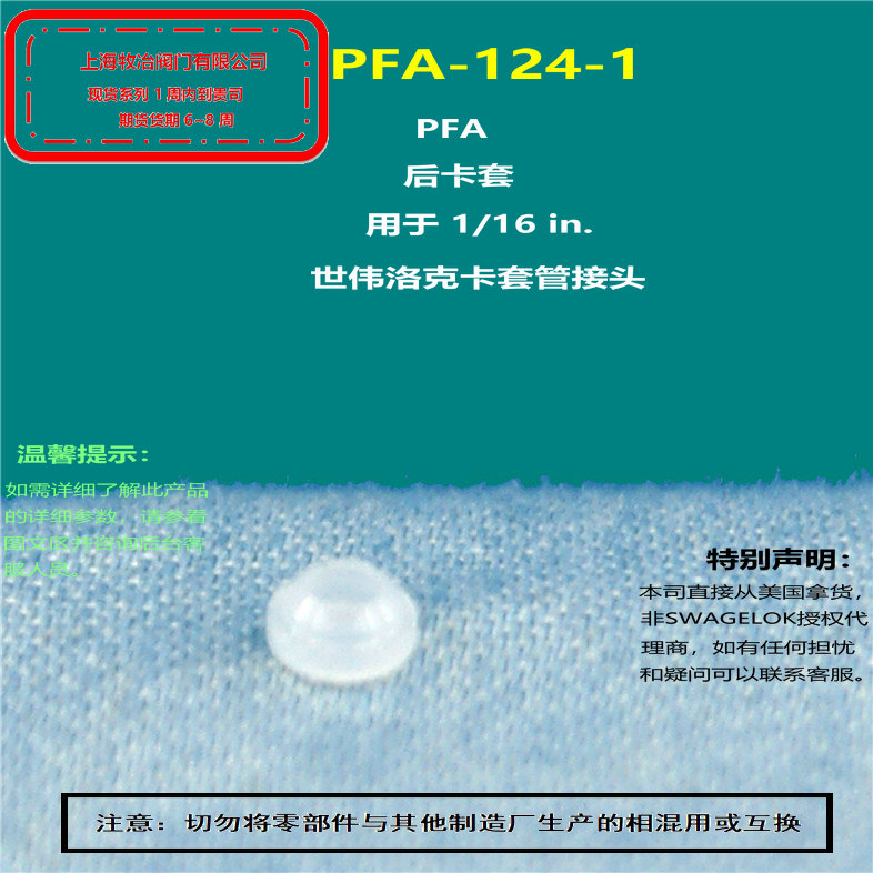 世偉洛克PFA-124-1后卡套 部分現貨 期貨優惠