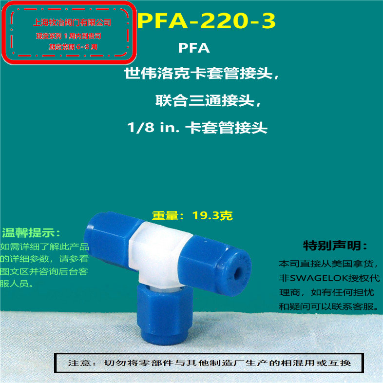 世伟洛克PFA-220-3卡套三通 部分现货 期货优惠