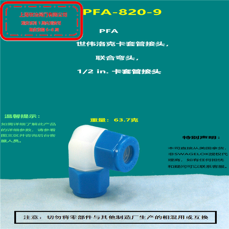 世偉洛克PFA-820-9卡套接頭 部分現(xiàn)貨 期貨優(yōu)惠