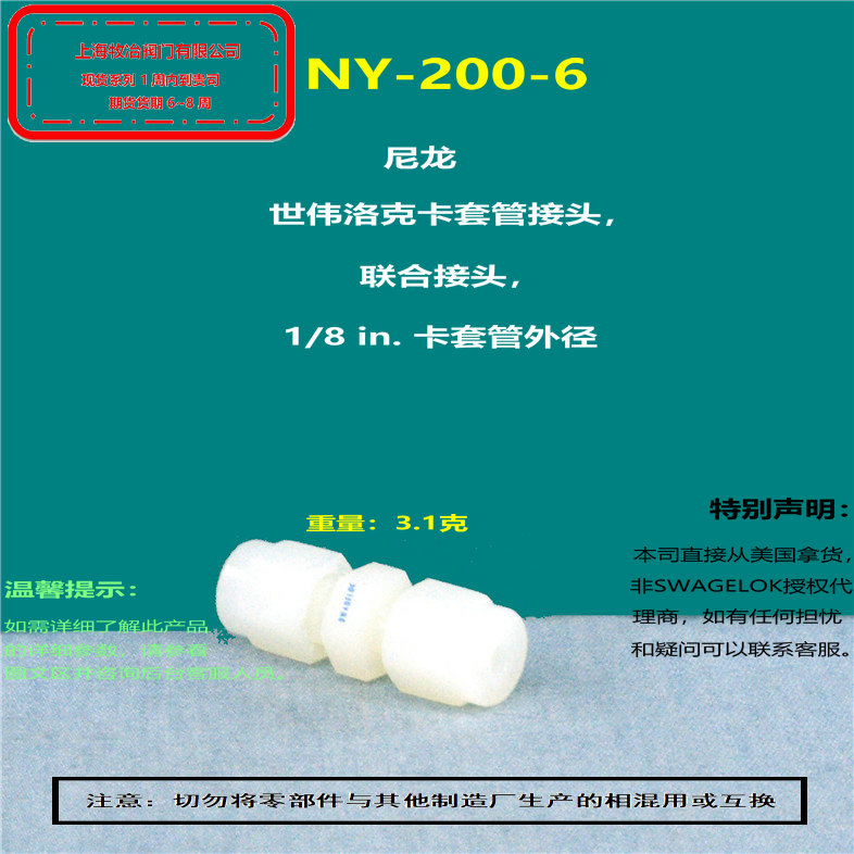 世偉洛克NY-200-6卡套接頭 部分現(xiàn)貨 期貨優(yōu)惠