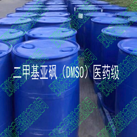 二甲基亚砜（DMSO)医药级