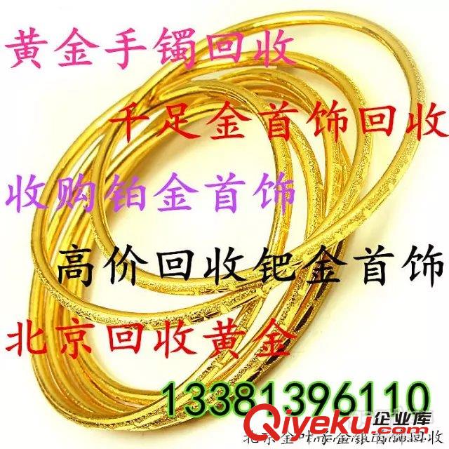 昌平區回收城惶黃金首飾電話、立水橋哪里回收城惶黃金項鏈