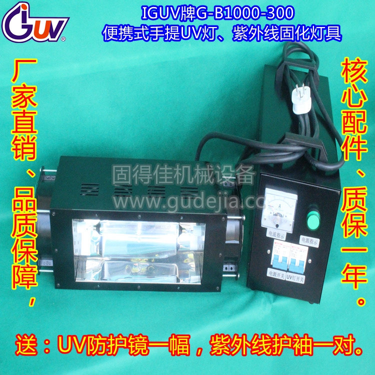 供应IGUV牌G-B1000-300手提便携式UV固化紫外线灯具