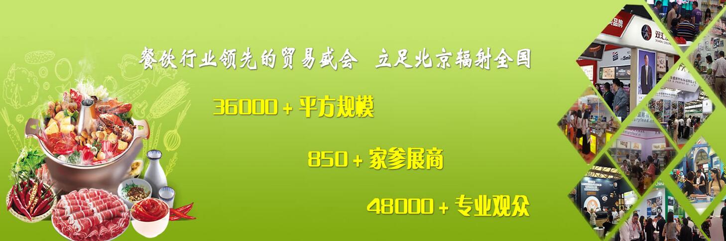 2020北京國際餐飲交易博覽會/速凍食品展覽會