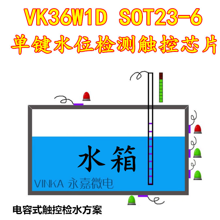 VK36W1D SOT23-6是一款用于單段/單點液位水位檢測的觸控芯片