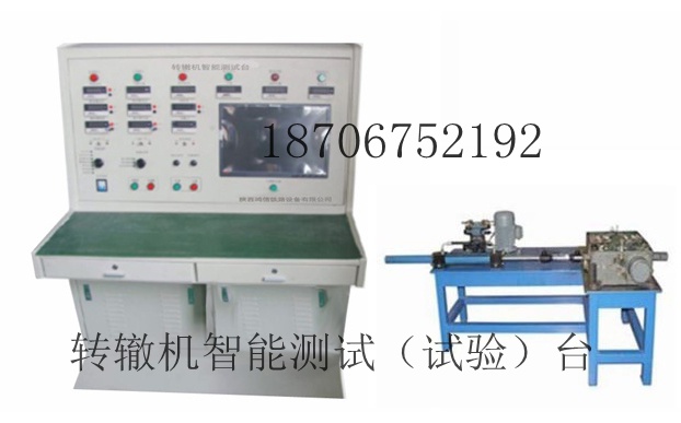 轉(zhuǎn)轍機(jī)智能測(cè)試試驗(yàn)臺(tái)陜西鴻信鐵路設(shè)備有限公司