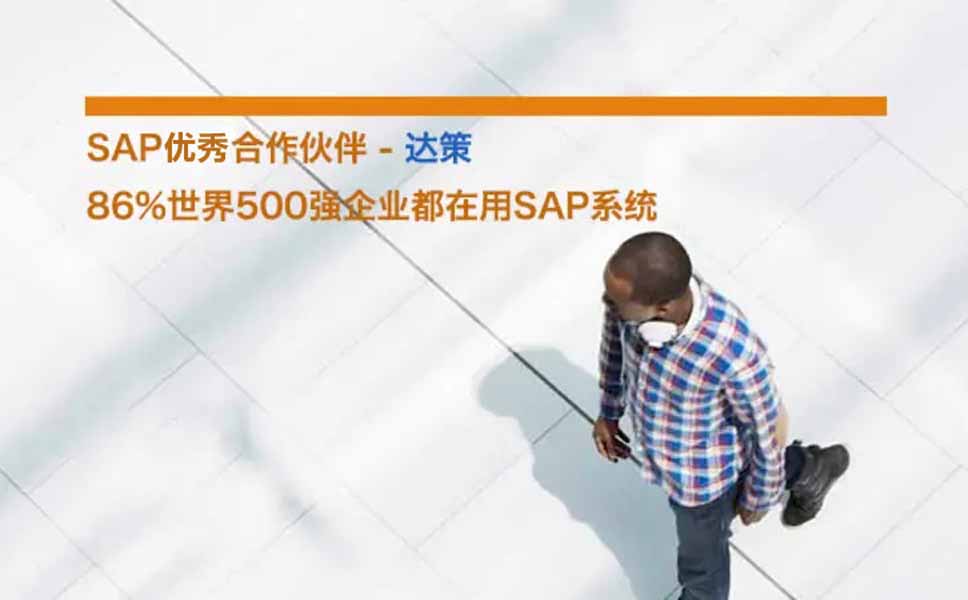 天津SAP軟件代理公司 天津SAP B1實施服務商 天津達策 