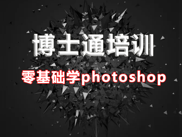 博士通Photoshop零基礎(chǔ)培訓(xùn),SEO培訓(xùn)