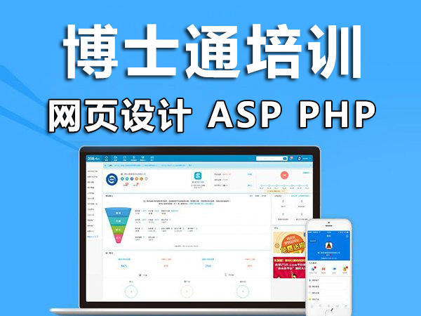 博士通网页设计零基础培训ASP,PHP