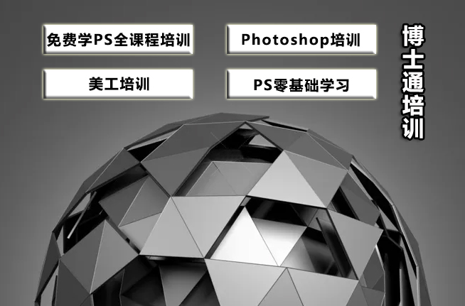 到博士通學(xué)Photoshop零基礎(chǔ)培訓(xùn)準(zhǔn)沒錯(cuò)