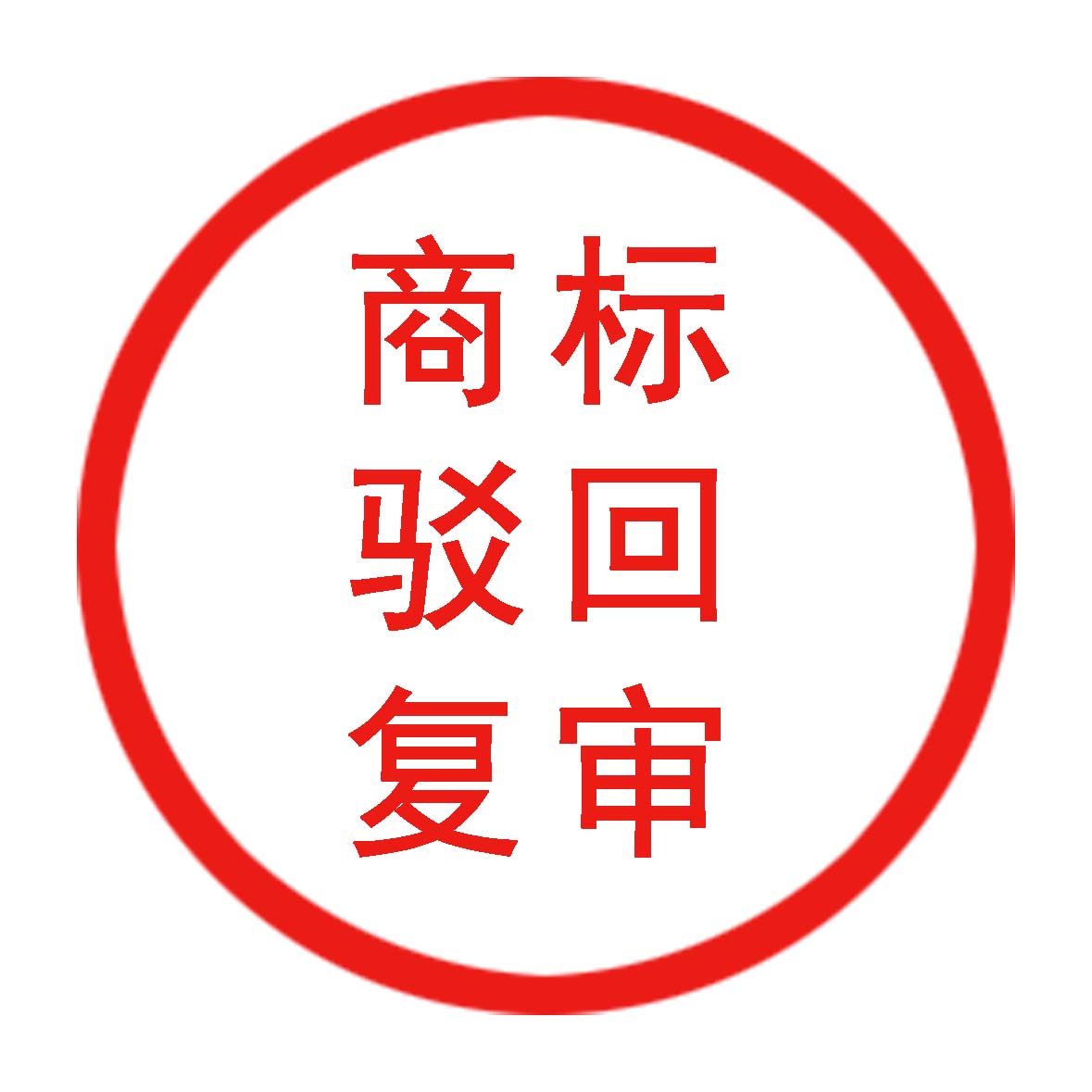 商標(biāo)注冊(cè)