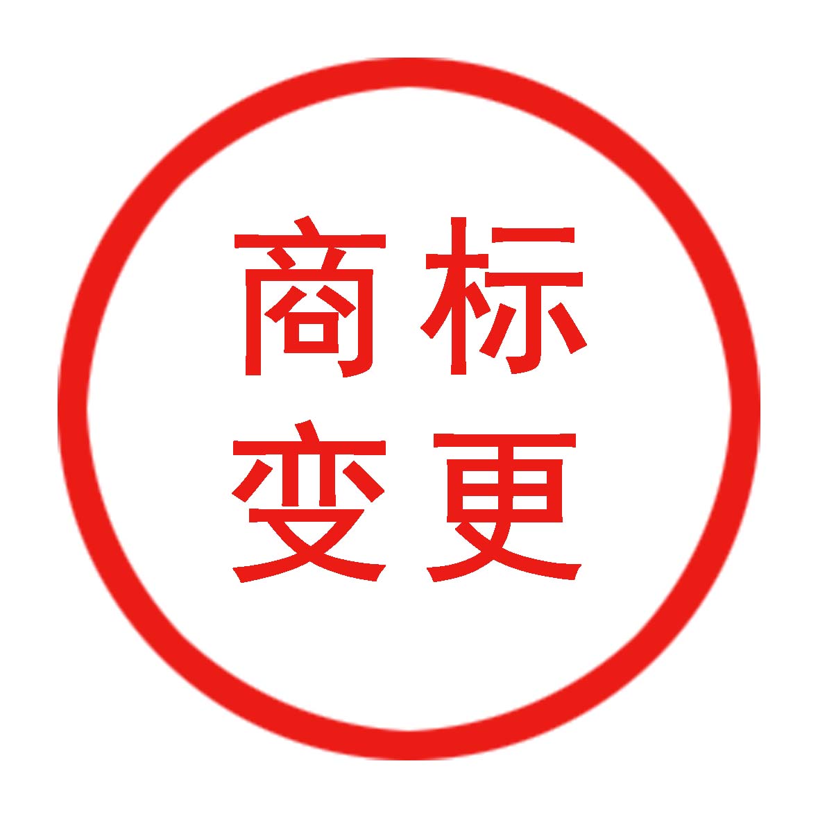 商標(biāo)變更