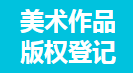 美術(shù)作品版權(quán)登記