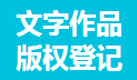 文字作品版權(quán)登記