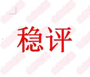 我們做社會穩(wěn)定風(fēng)險評估的優(yōu)勢是什么？ 