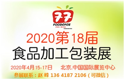 2020第十八届中国国际食品加工与包装展览会