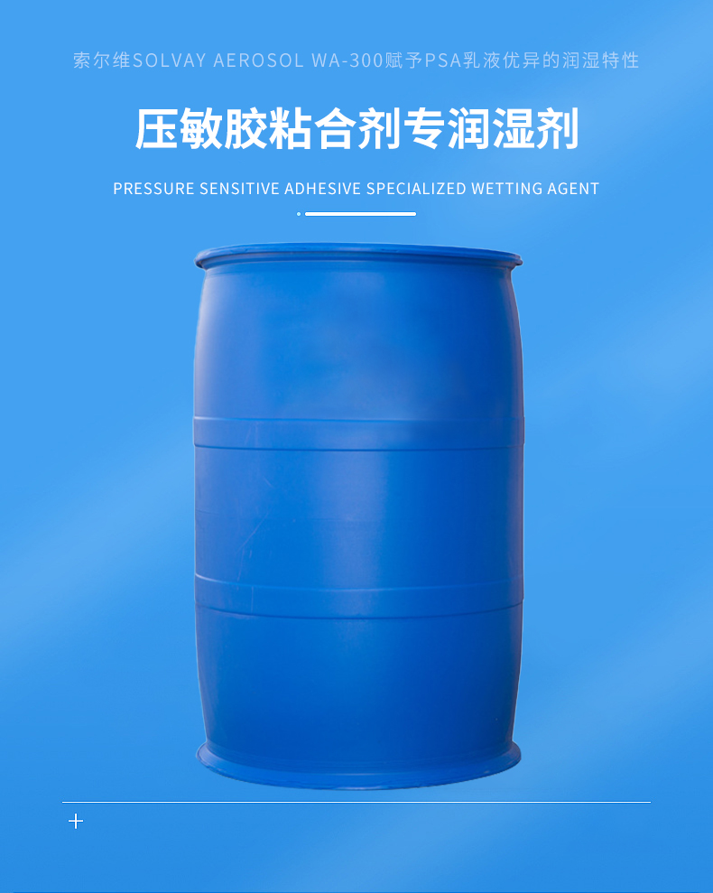 索爾維Aerosol WA-300 壓敏膠粘合劑專潤濕劑 廣東一級總代理原始圖片3