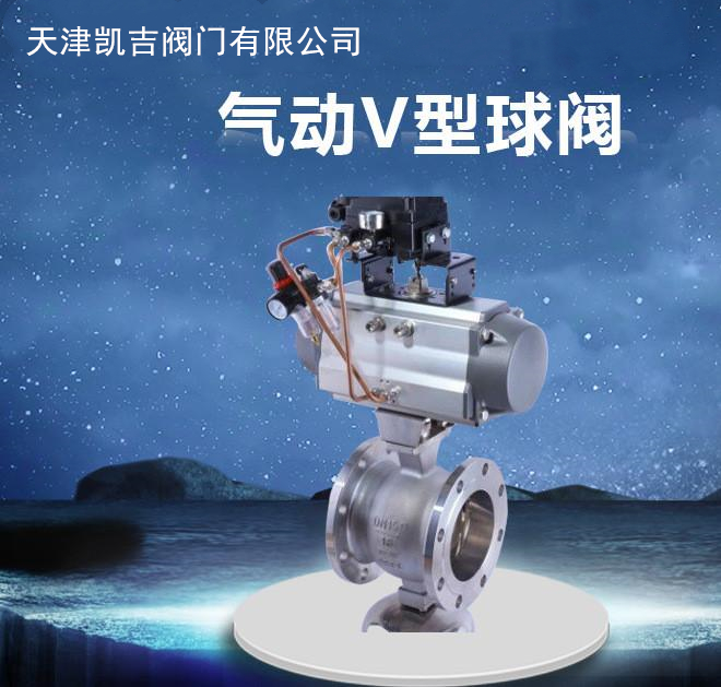 氣動V型球閥 V型球閥型號、球閥、天津凱吉閥門有限公司