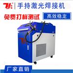 珠三角供应手持激光焊接机不锈钢厨具焊接广告字焊接