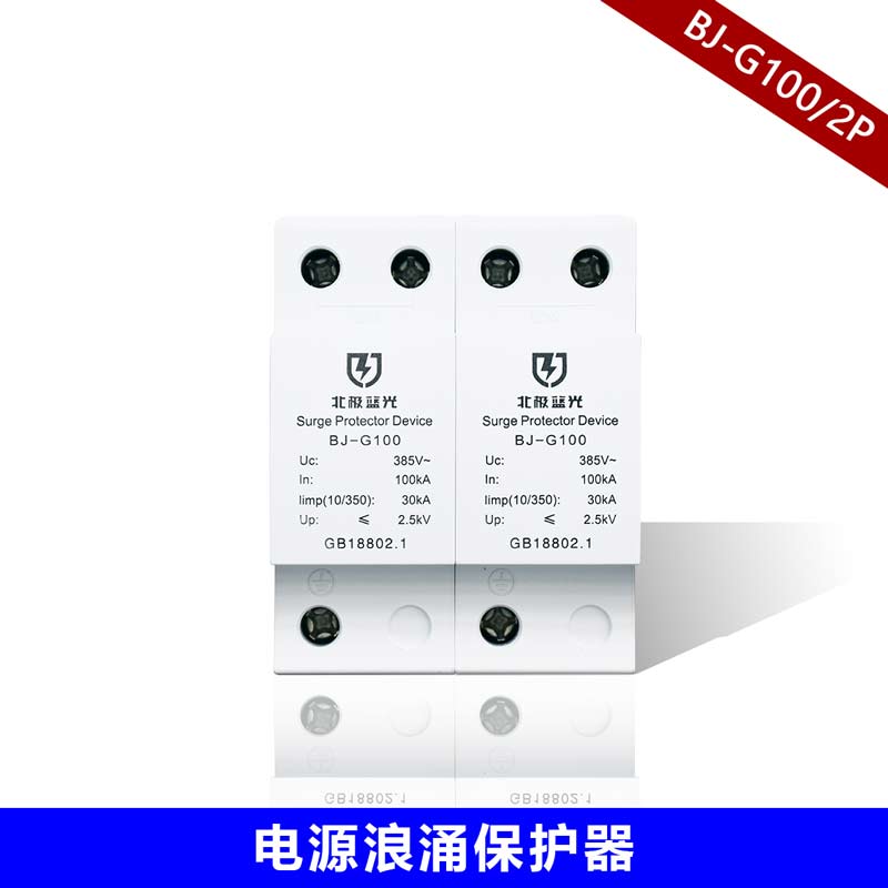 北極藍(lán)光BJ-G100/4P 2P 浪涌保護(hù)器 Ⅰ級(jí)電源SPD