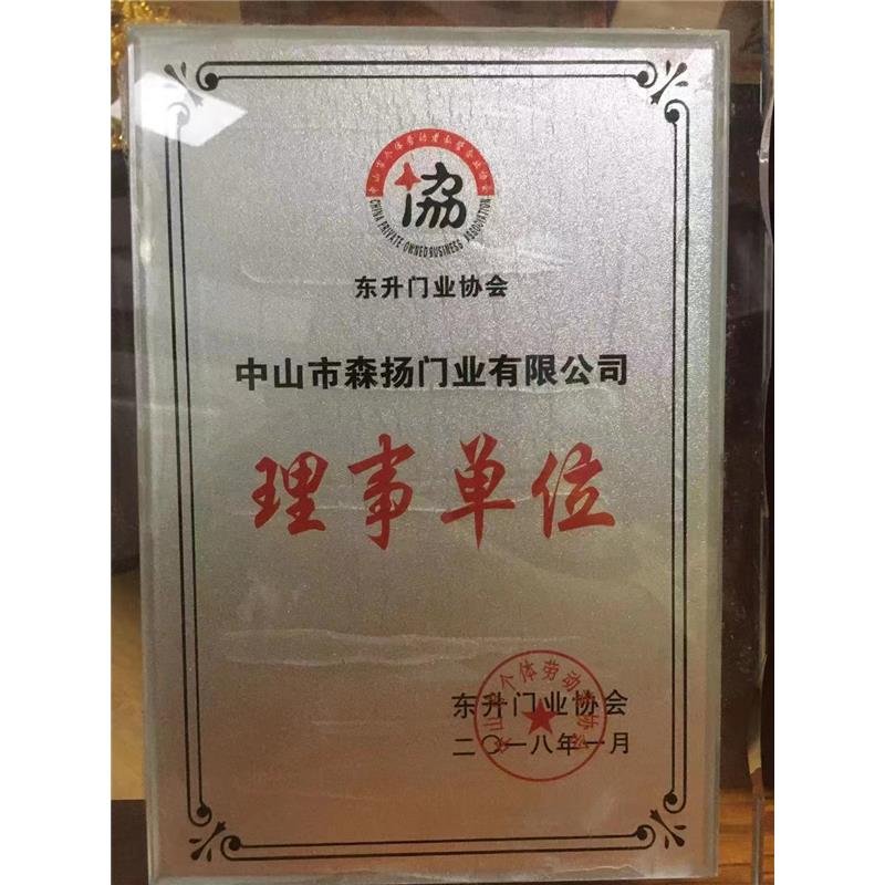 东升门业协会理事单位