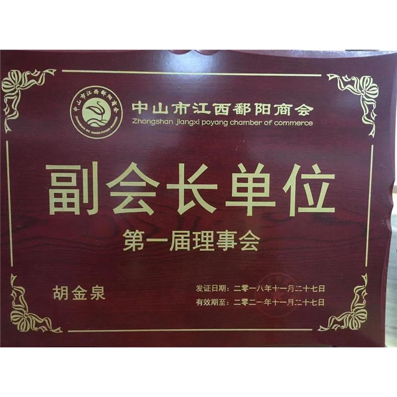 中山市江西鄱阳商会副会长单位