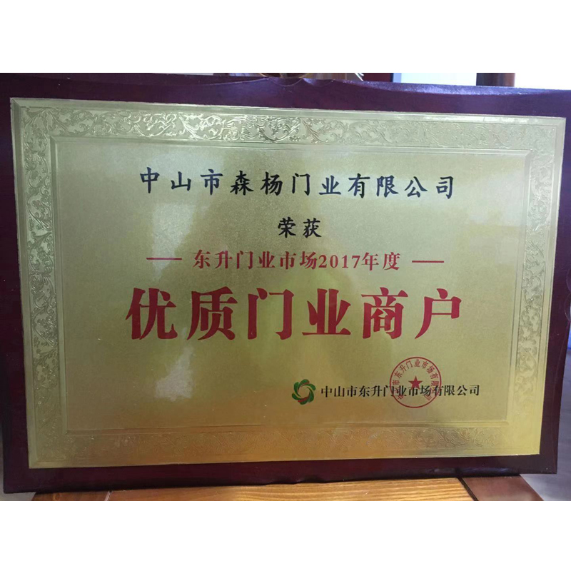 东升门业市场2017年度优质门业商户