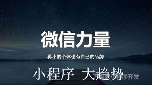 小程序為何這么受企業(yè)追捧，小程序開發(fā)公司