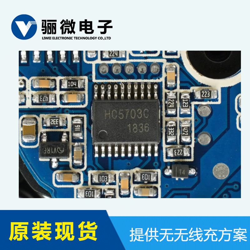 HC5703C無(wú)線充電專(zhuān)用集成芯片