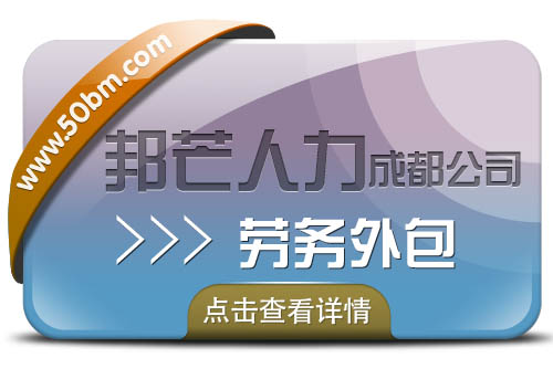 成都邦芒勞務(wù)外包_為企業(yè)降低用工風(fēng)險 