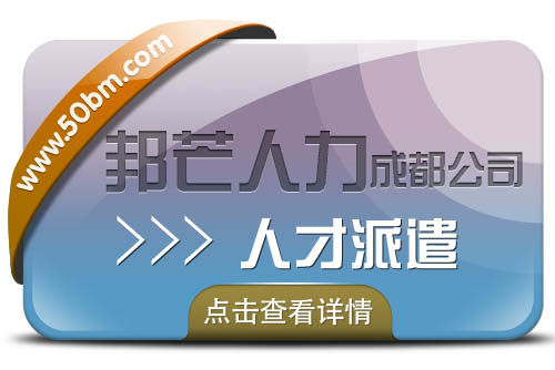 成都邦芒人才派遣  一手货源应有尽有任你挑选