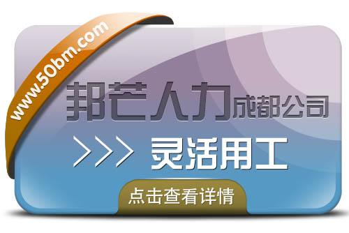  成都邦芒人力靈活用工 專注幫企業(yè)解決難題