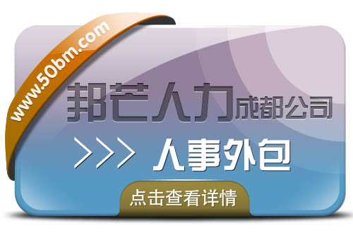 成都人事外包服務(wù) 邦芒人力為企業(yè)量身定制多元化解決方案 