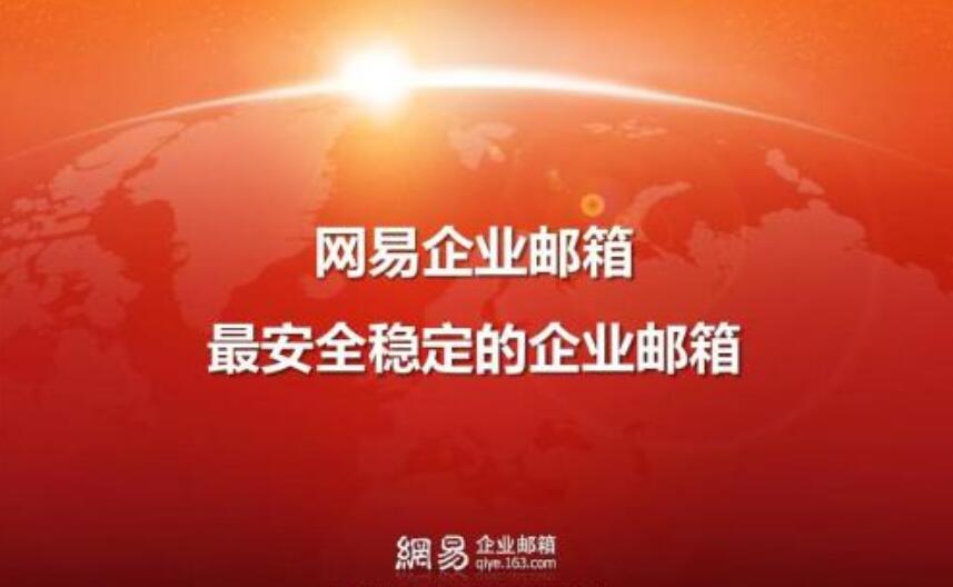 菏澤網易企業郵箱|企業400電話辦理