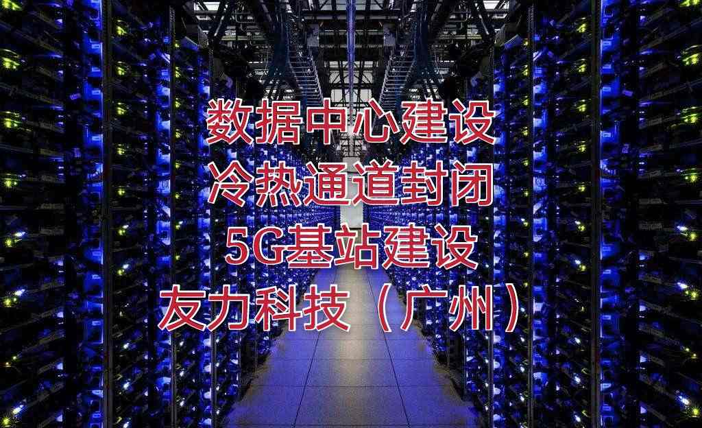 深圳廣州IDC機房改造方案包含哪些系統