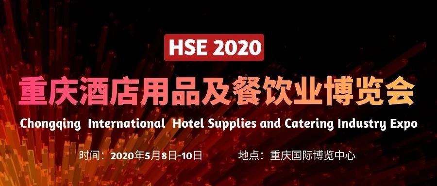 2020汉森.  重庆国际智慧酒店博览会