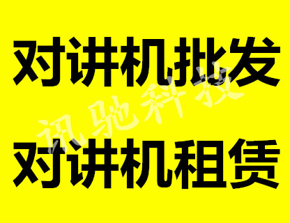 武漢對講機 全國對講機 摩托羅拉對講機 北峰對講機 易信對講機