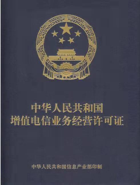 山東增值電信業(yè)務(wù)經(jīng)營許可證