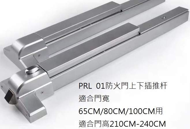 防火門推桿