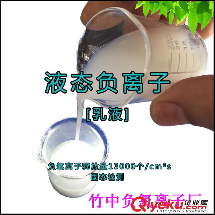 竹中小分子高釋放乳膠漆硅藻泥用液態負離子液價格 液態負離子廠家報價