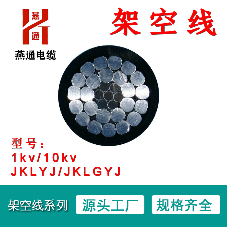 重庆燕通电缆有限公司-电力电缆-架空线jklgyj 10kv 120/20-高压电缆