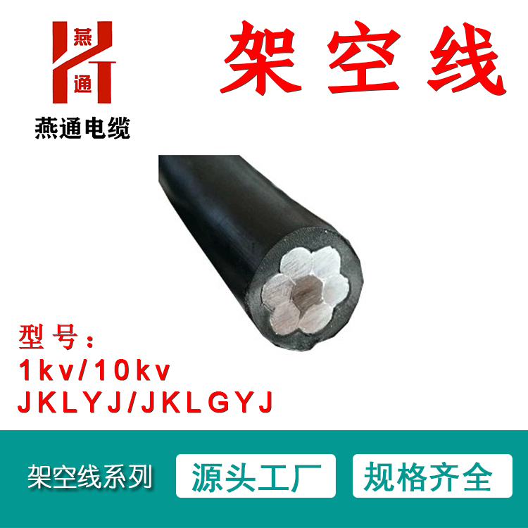 重庆燕通电缆有限公司-电力电缆-架空线jklgyj 10kv 120/20-高压电缆