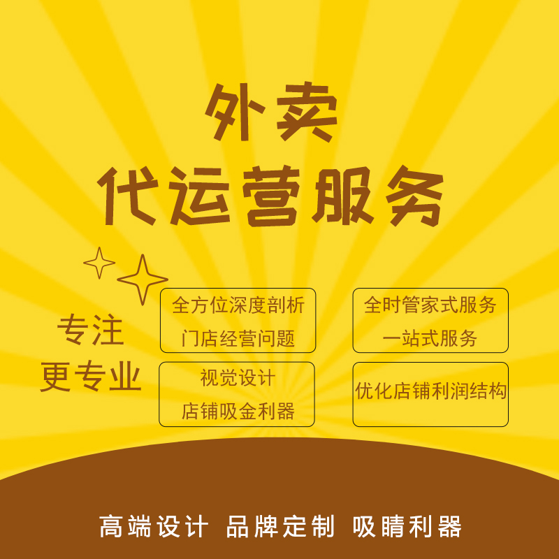 全國地區各外賣平臺店鋪推廣運營免費診斷