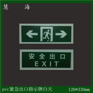 墙面疏散指示牌 带紧急出口字样 耐磨防滑防水提示牌 商场出口导向标识