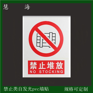 危险地段，危险行为的墙面警示 夜光行为安全指示标识 禁止不安全行为