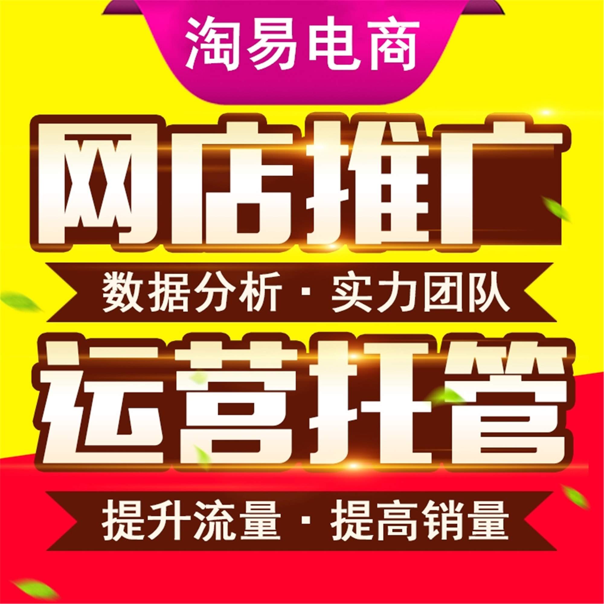 淄博网店托管淘宝运营店铺代管拼多多推广装修淘易电商