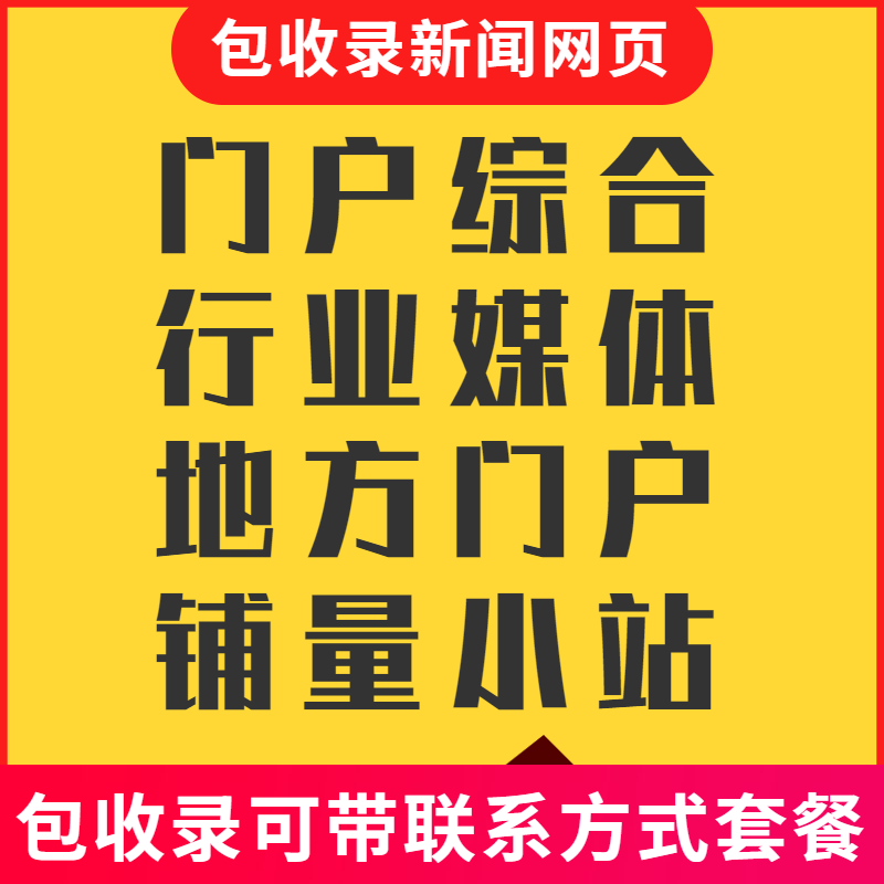 品牌宣傳新聞推廣軟文發(fā)布網(wǎng)包新網(wǎng)頁百度收錄一手價格