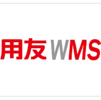 用友WMS智能仓库管理系统